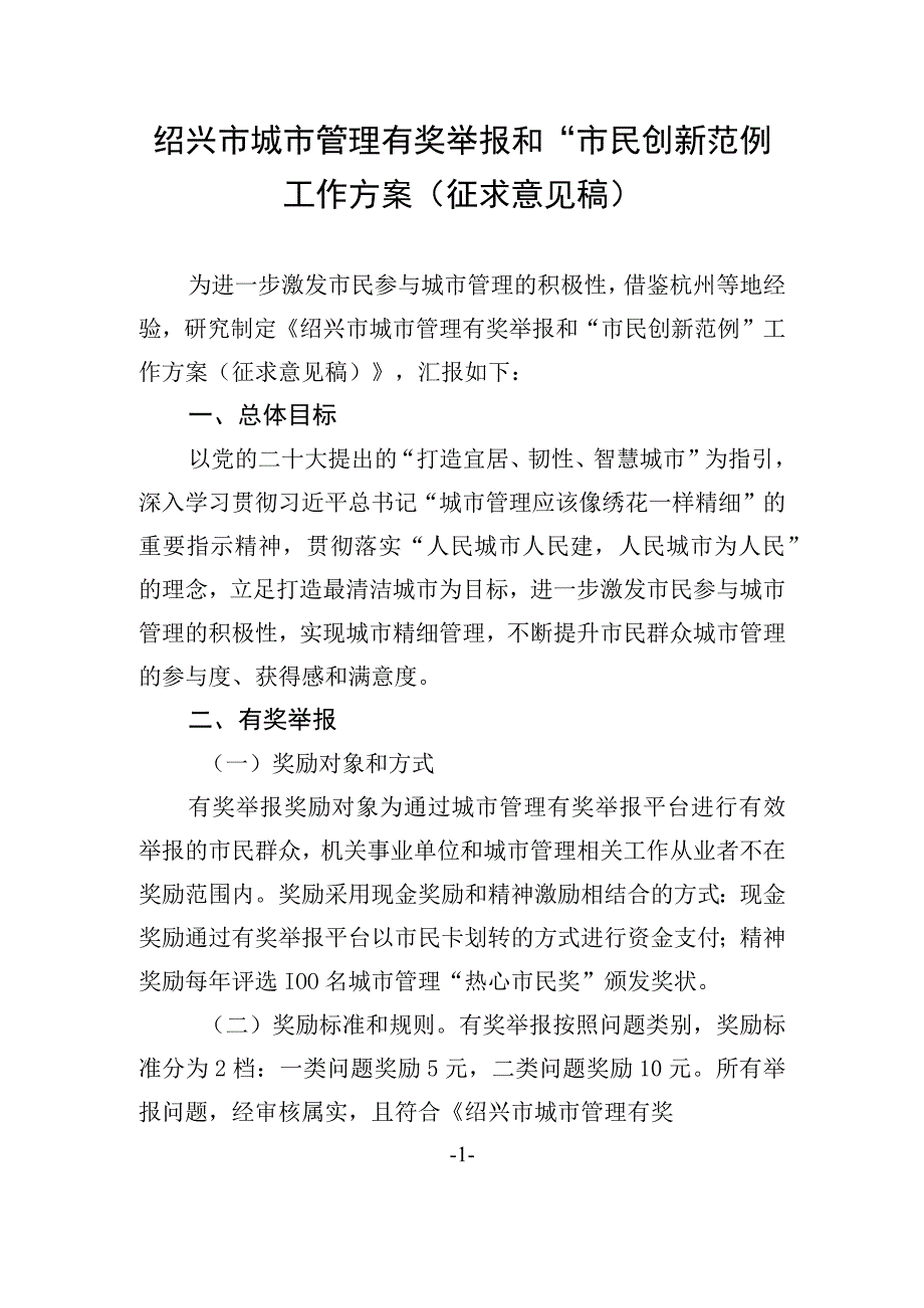 绍兴市城市管理有奖举报和市民创新范例工作方案征求意见稿.docx_第1页