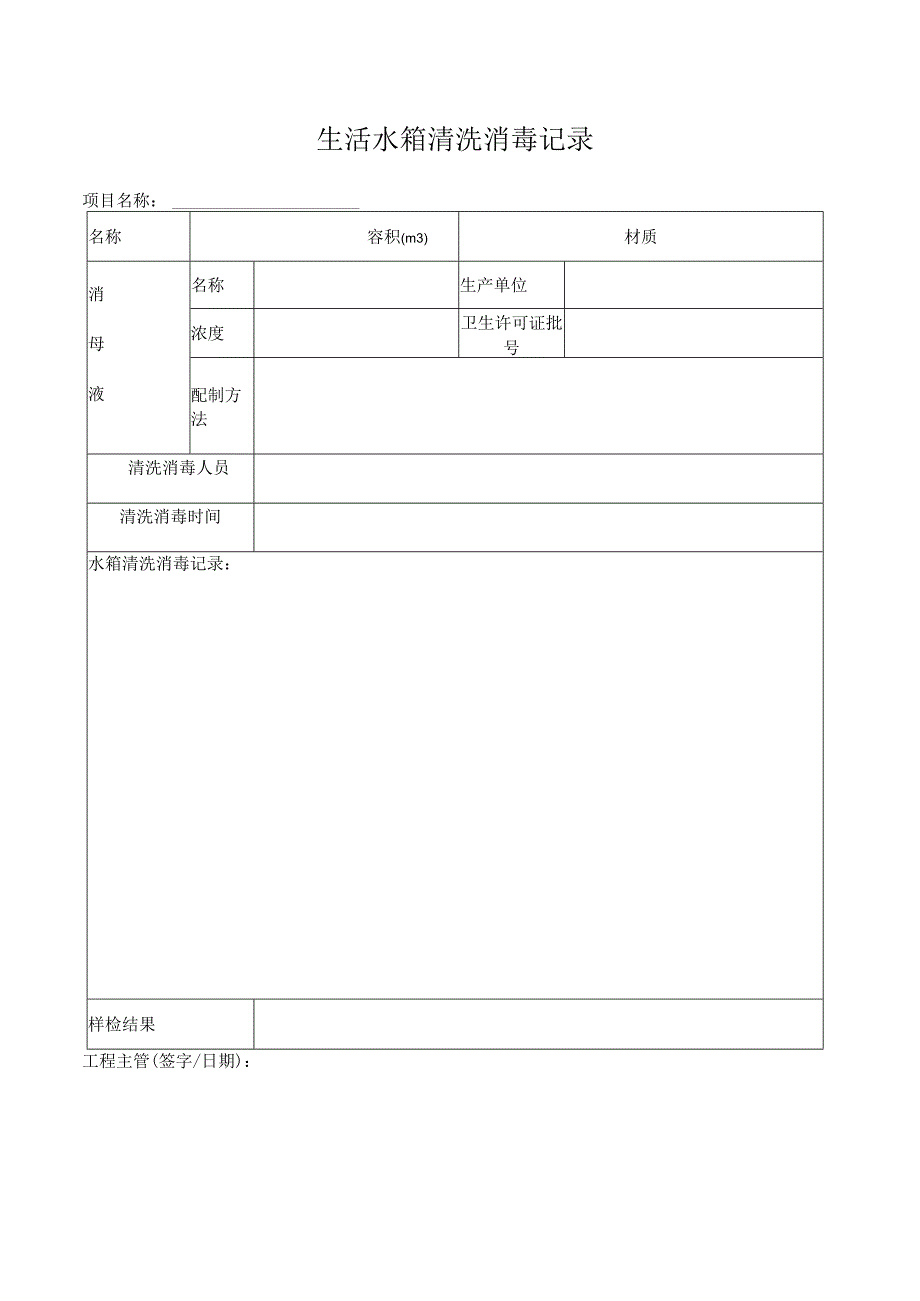 生活水箱清洗消毒记录.docx_第1页