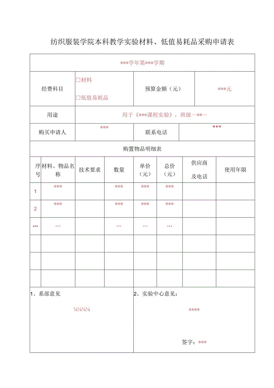 纺织服装学院本科教学实验材料低值易耗品采购申请表.docx_第1页