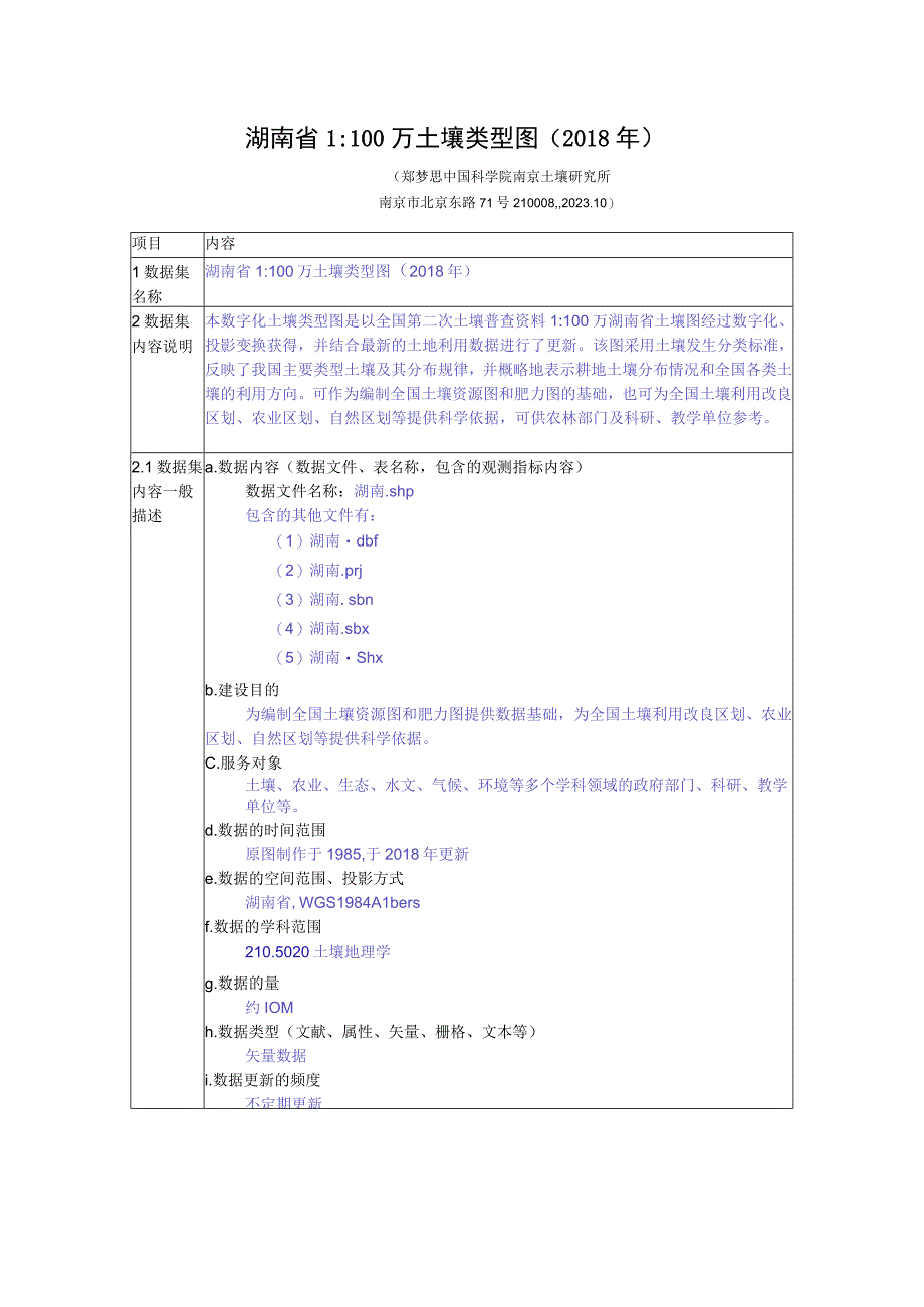 湖南省1100万土壤类型图2018年.docx_第1页