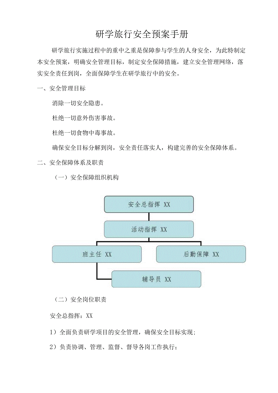 研学旅行安全预案手册.docx_第1页