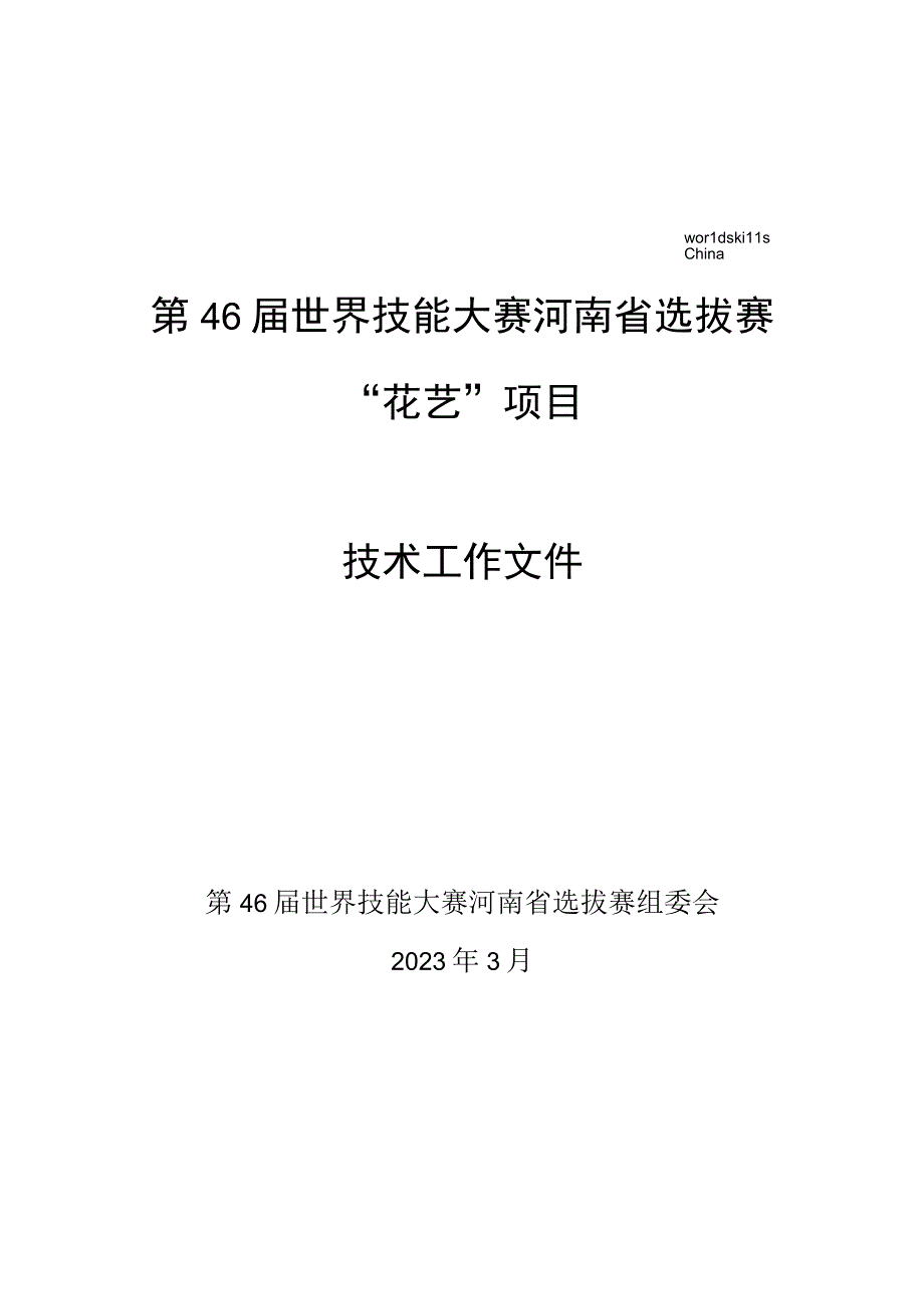 第46届世界技能大赛河南省选拔赛花艺项目技术工作文件.docx_第1页