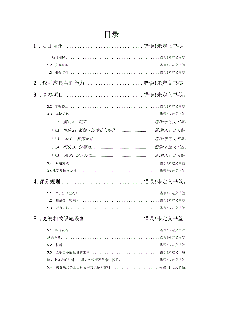 第46届世界技能大赛河南省选拔赛花艺项目技术工作文件.docx_第2页