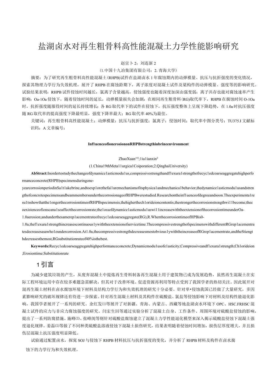 盐湖卤水对再生粗骨料高性能混凝土力学性能影响研究.docx_第1页