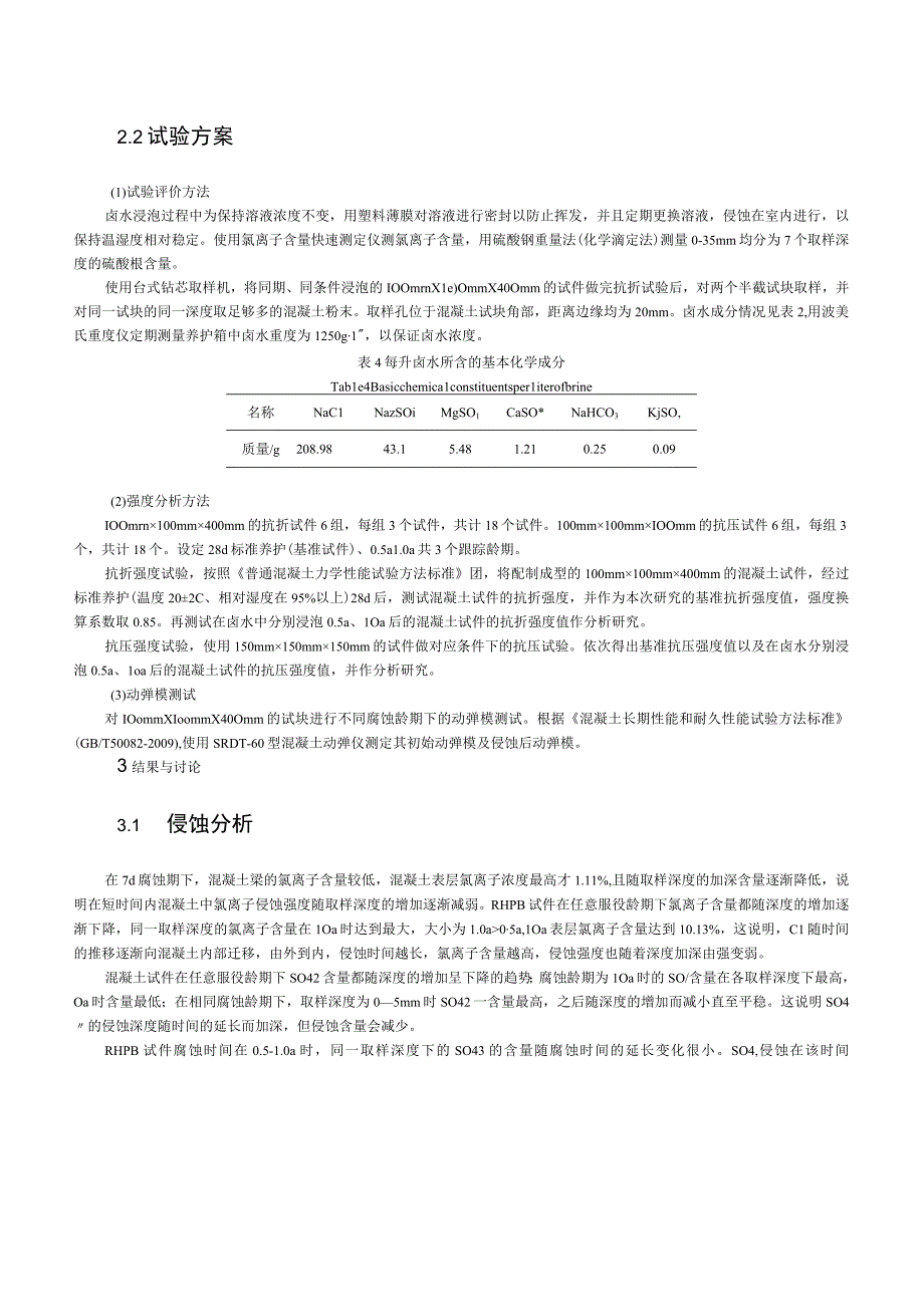 盐湖卤水对再生粗骨料高性能混凝土力学性能影响研究.docx_第3页