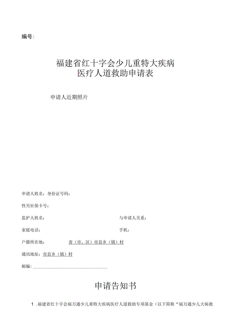 福建省红十字会少儿重特大疾病医疗人道救助申请表.docx_第1页