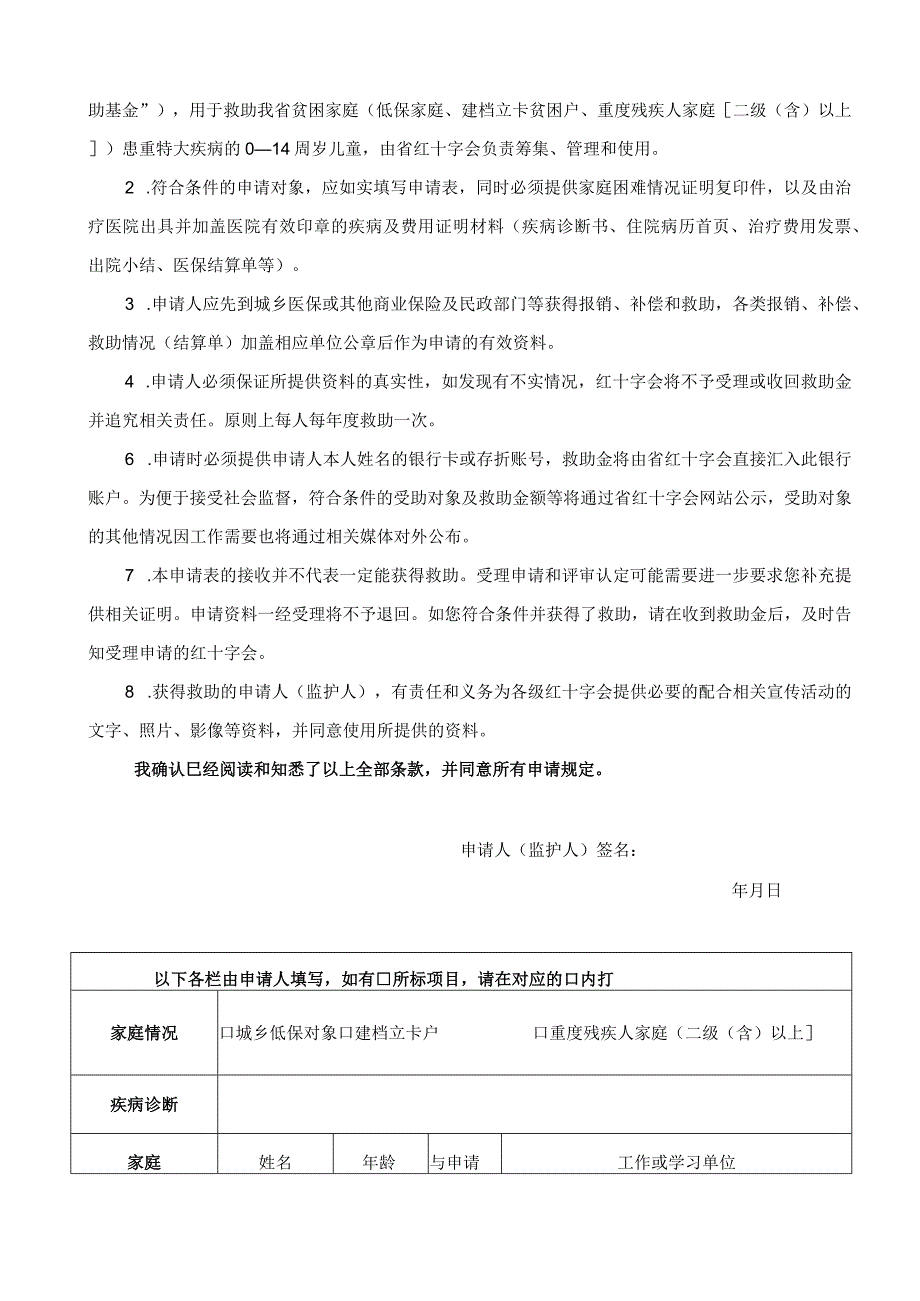 福建省红十字会少儿重特大疾病医疗人道救助申请表.docx_第2页