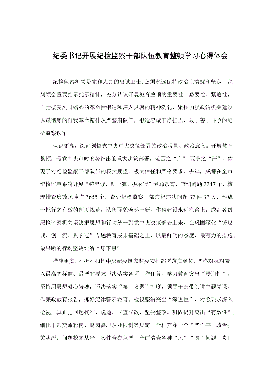 纪委书记开展纪检监察干部队伍教育整顿学习心得体会四篇精选供参考.docx_第1页