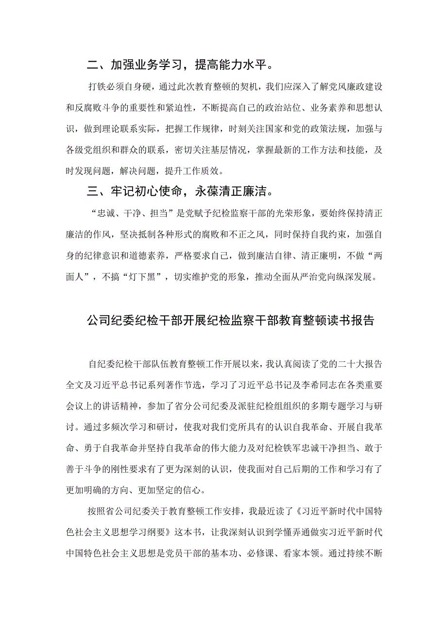 纪委书记开展纪检监察干部队伍教育整顿学习心得体会四篇精选供参考.docx_第3页