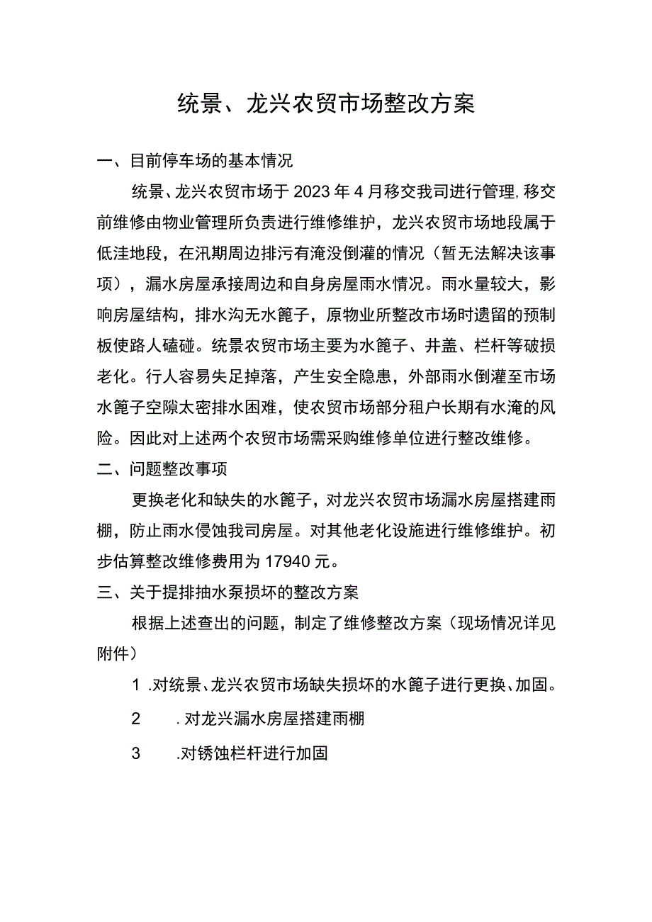 统景龙兴农贸市场整改方案.docx_第1页