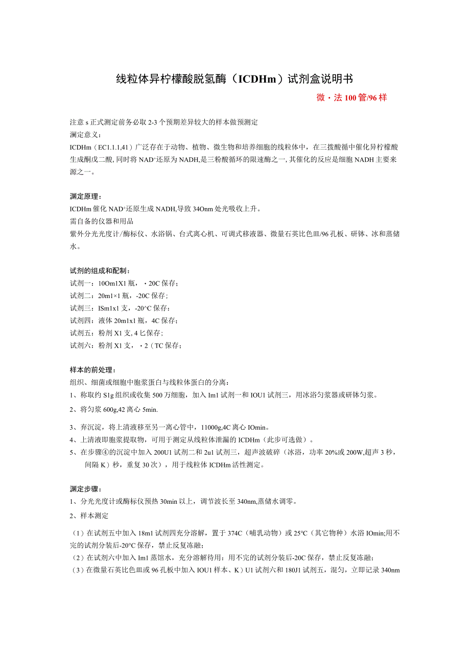 线粒体异柠檬酸脱氢酶ICDHm试剂盒说明书微量法100管96样.docx_第1页