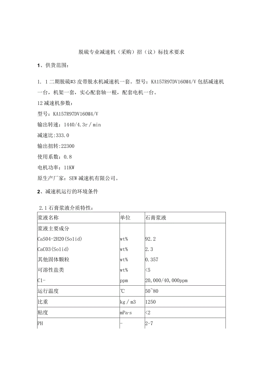 脱硫专业减速机采购招议标技术要求.docx_第1页