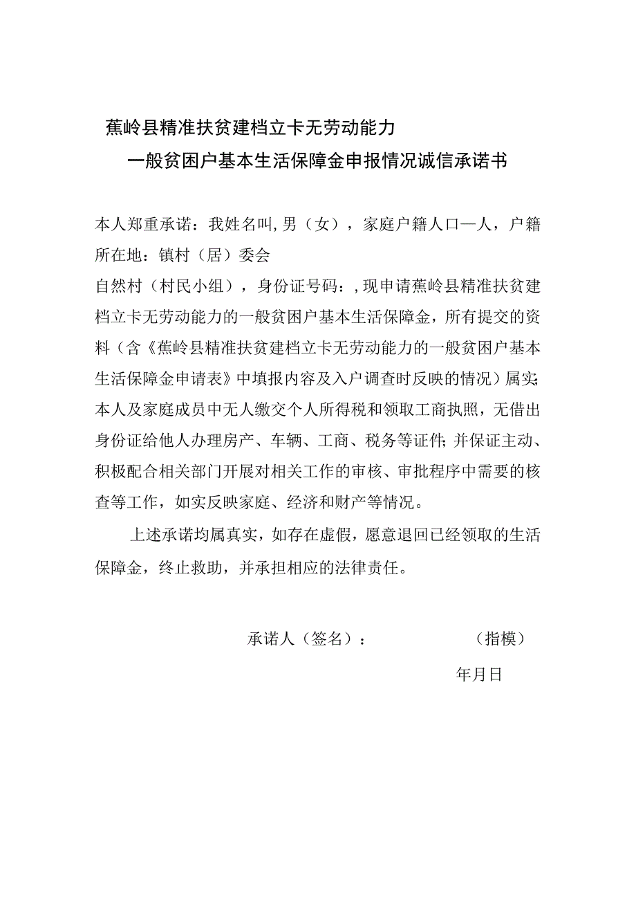 蕉岭县精准扶贫建档立卡无劳动能力一般贫困户基本生活保障金申报情况诚信承诺书.docx_第1页