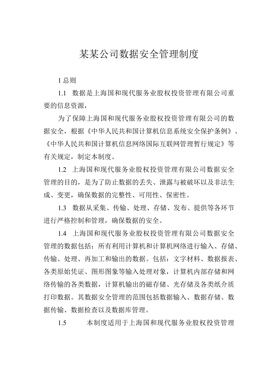 某某公司数据安全管理制度.docx_第1页