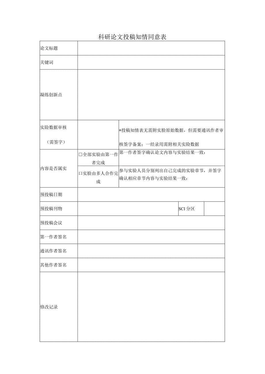 科研论文投稿知情同意表.docx_第1页