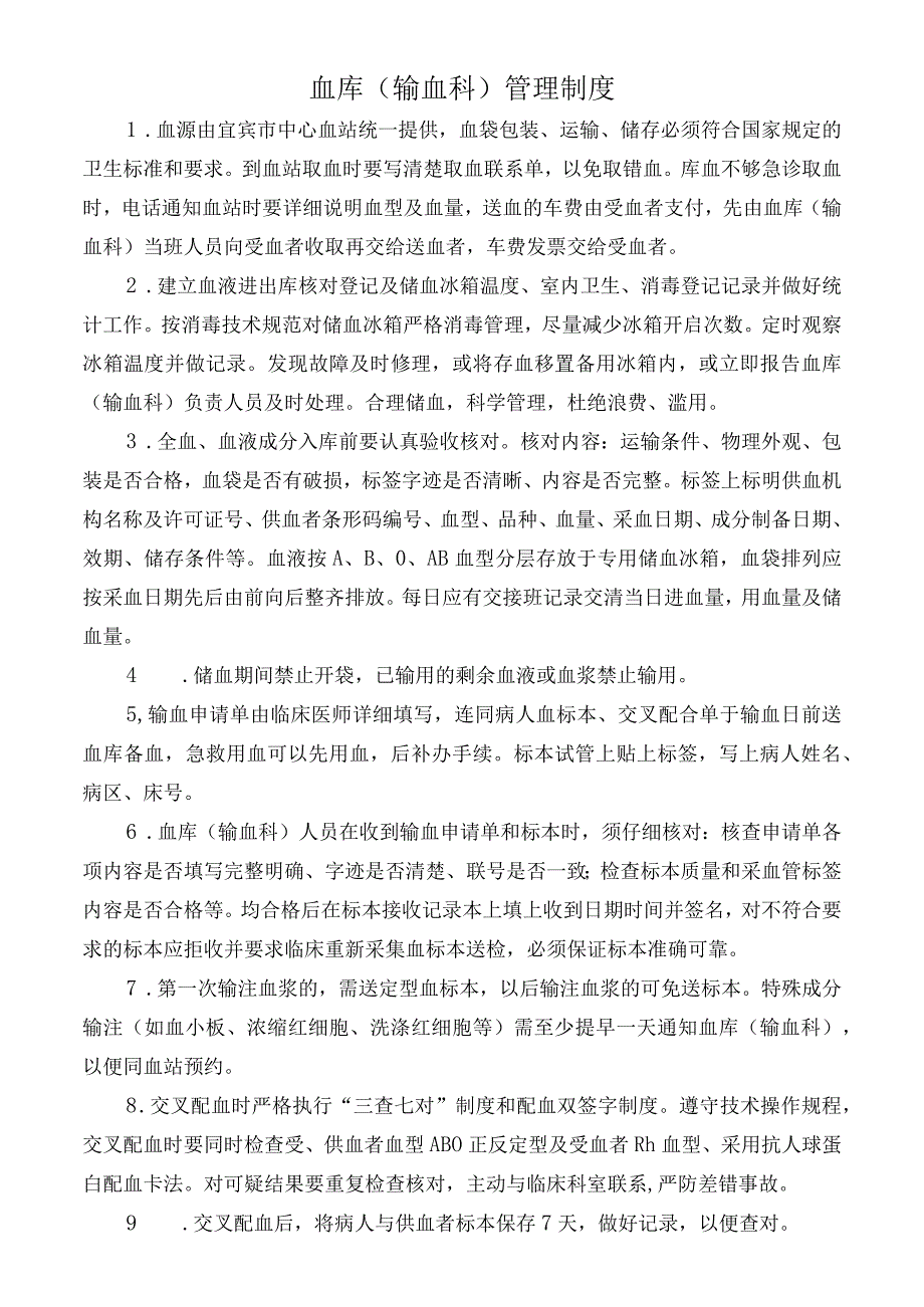 血库输血科管理制度.docx_第1页