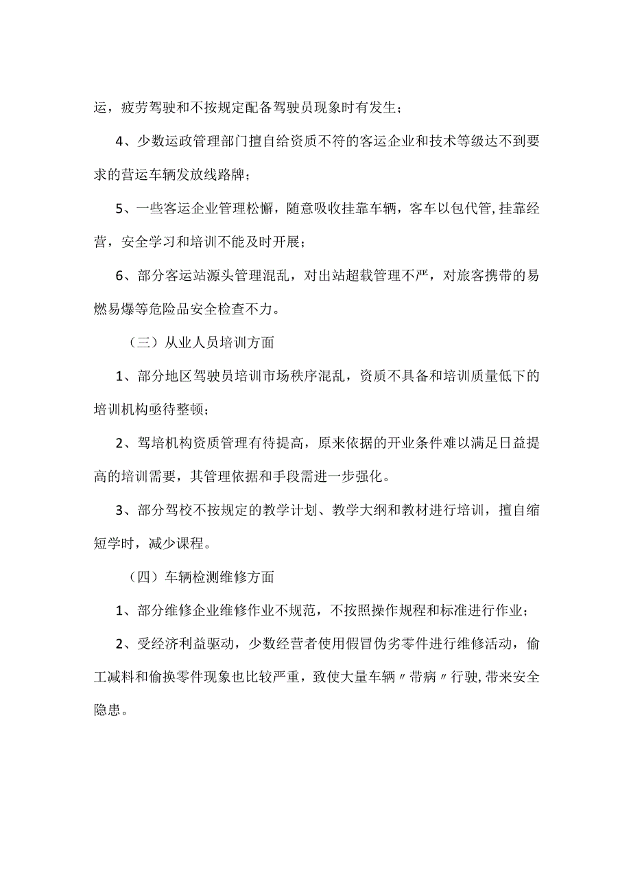 当前运政安全管理的方法与途径模板范本.docx_第2页