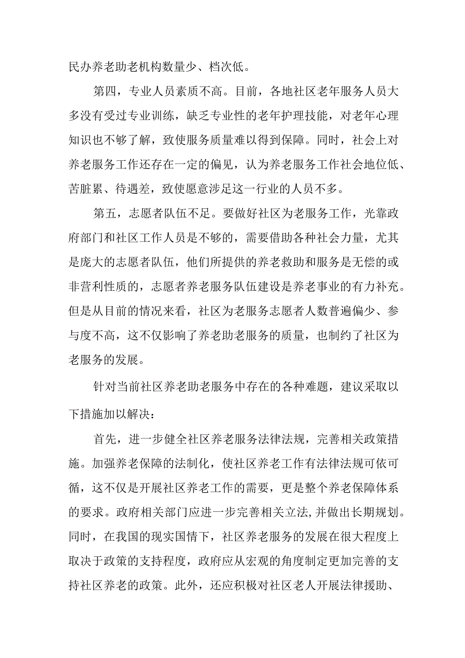 社区养老服务存在的难点及对策.docx_第2页