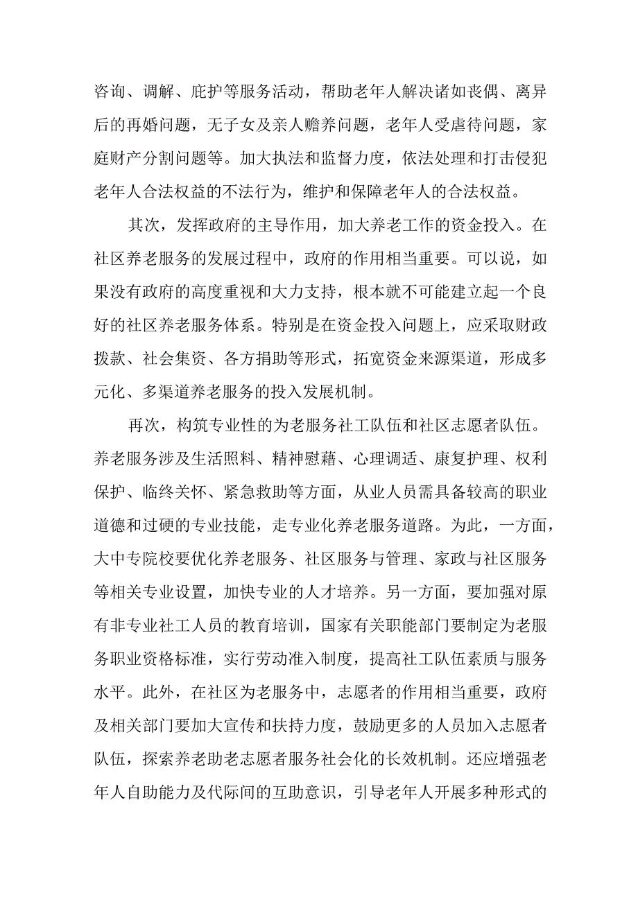 社区养老服务存在的难点及对策.docx_第3页