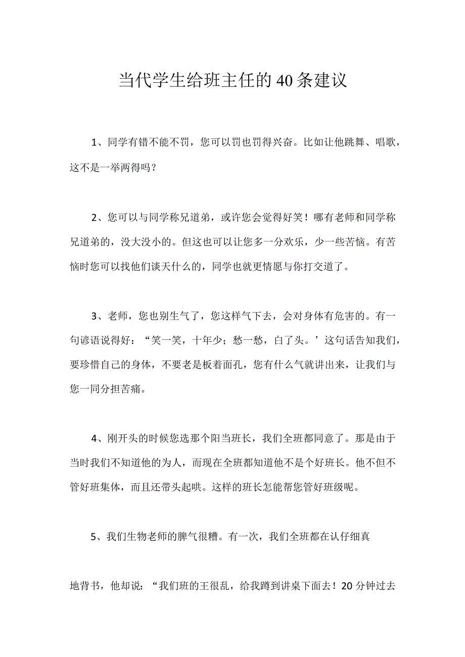 当代学生给班主任的40条建议模板范本.docx_第1页