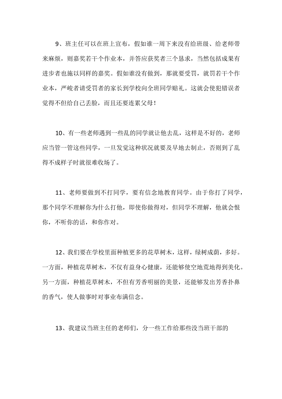 当代学生给班主任的40条建议模板范本.docx_第3页