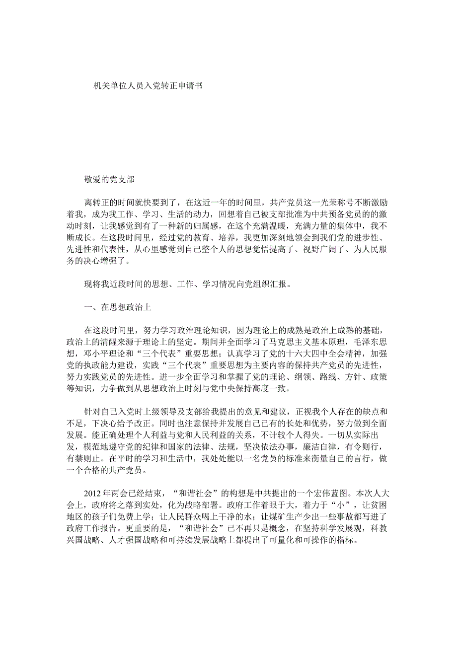 机关单位人员入党转正申请书.docx_第1页