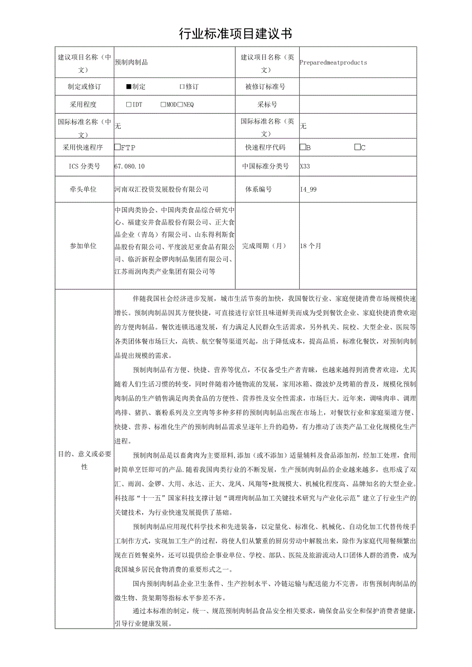 行业标准项目建议书—预制肉制品.docx_第1页