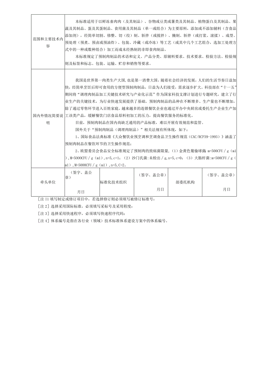 行业标准项目建议书—预制肉制品.docx_第2页