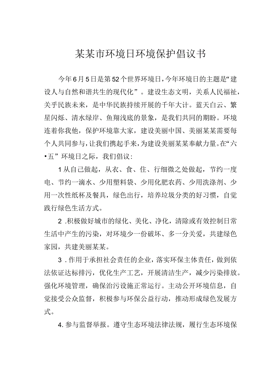 某某市环境日环境保护倡议书.docx_第1页