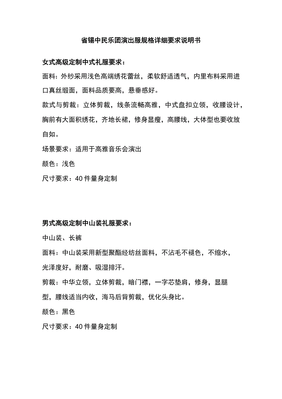 省锡中民乐团演出服规格详细要求说明书.docx_第1页