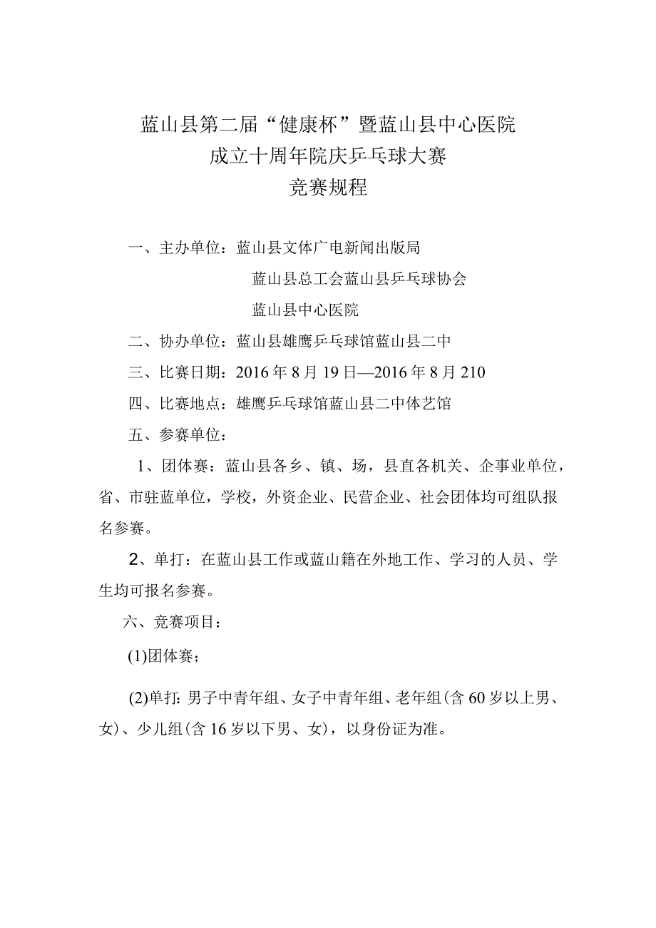 蓝山县第二届健康杯暨蓝山县中心医院成立十周年院庆乒乓球大赛竞赛规程.docx_第1页