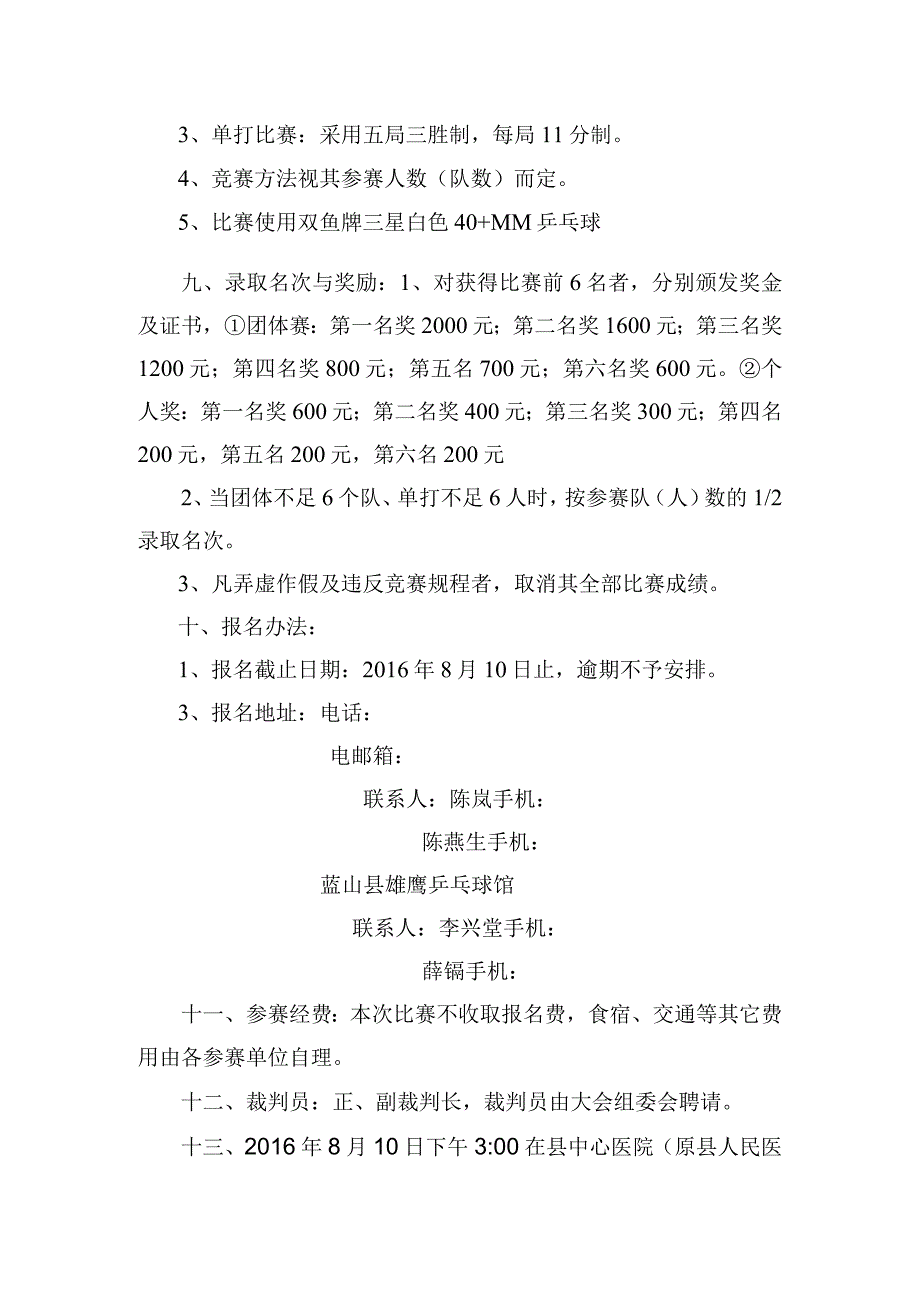 蓝山县第二届健康杯暨蓝山县中心医院成立十周年院庆乒乓球大赛竞赛规程.docx_第3页