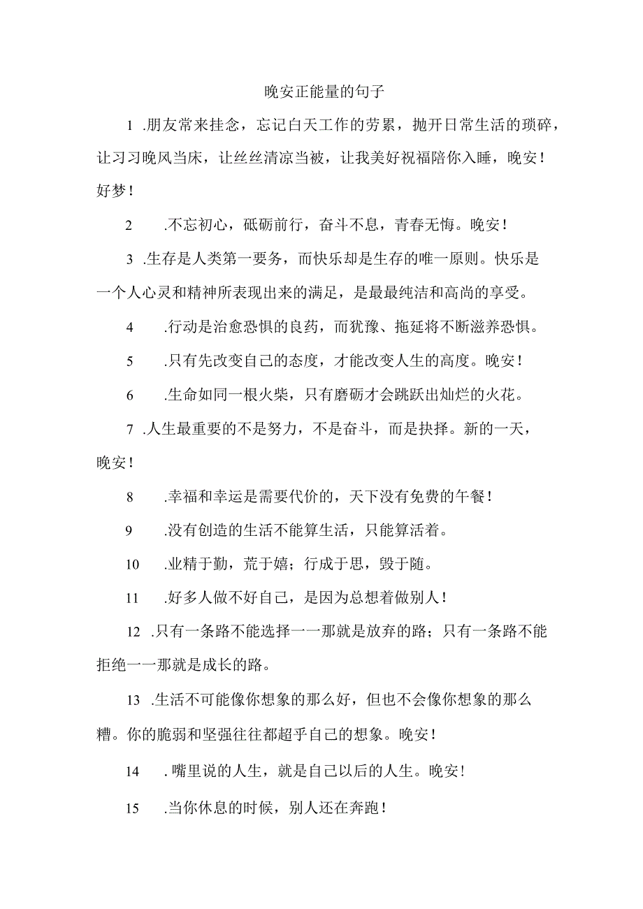 晚安正能量的句子.docx_第1页