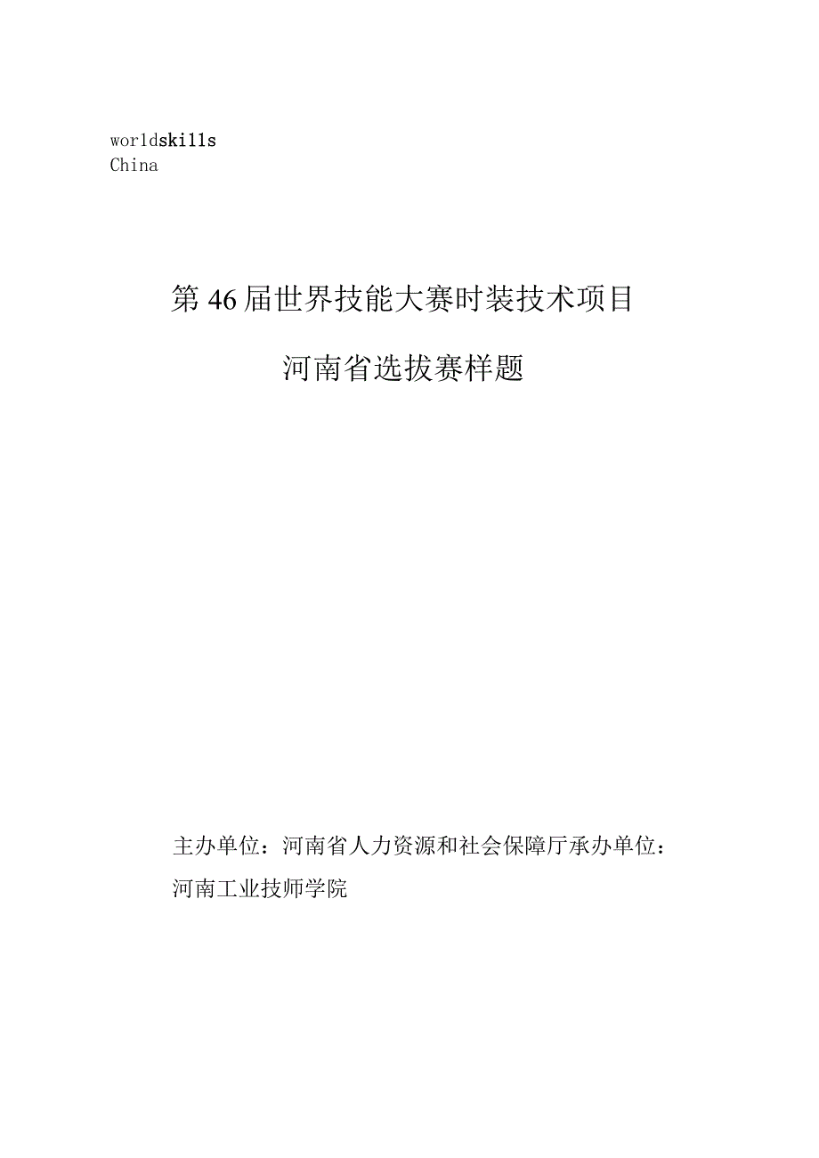 第46届世界技能大赛时装技术项目河南省选拔赛样题.docx_第1页