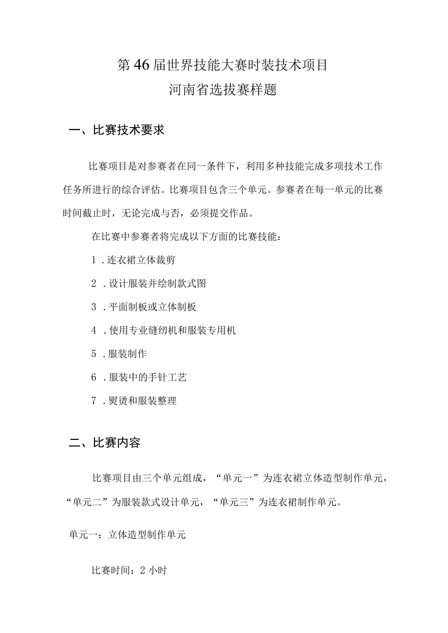 第46届世界技能大赛时装技术项目河南省选拔赛样题.docx_第3页