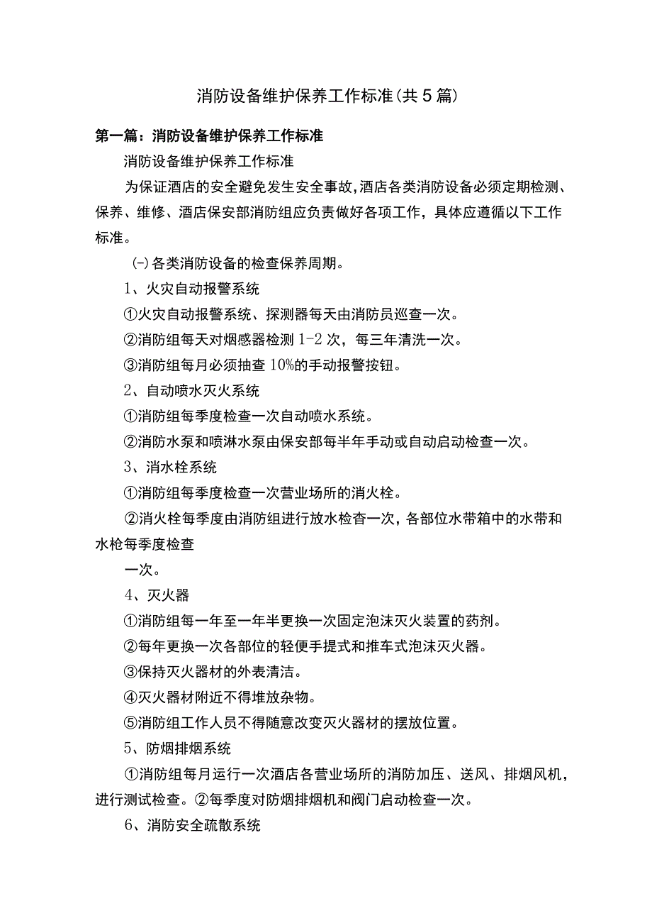 消防设备维护保养工作标准共5篇.docx_第1页