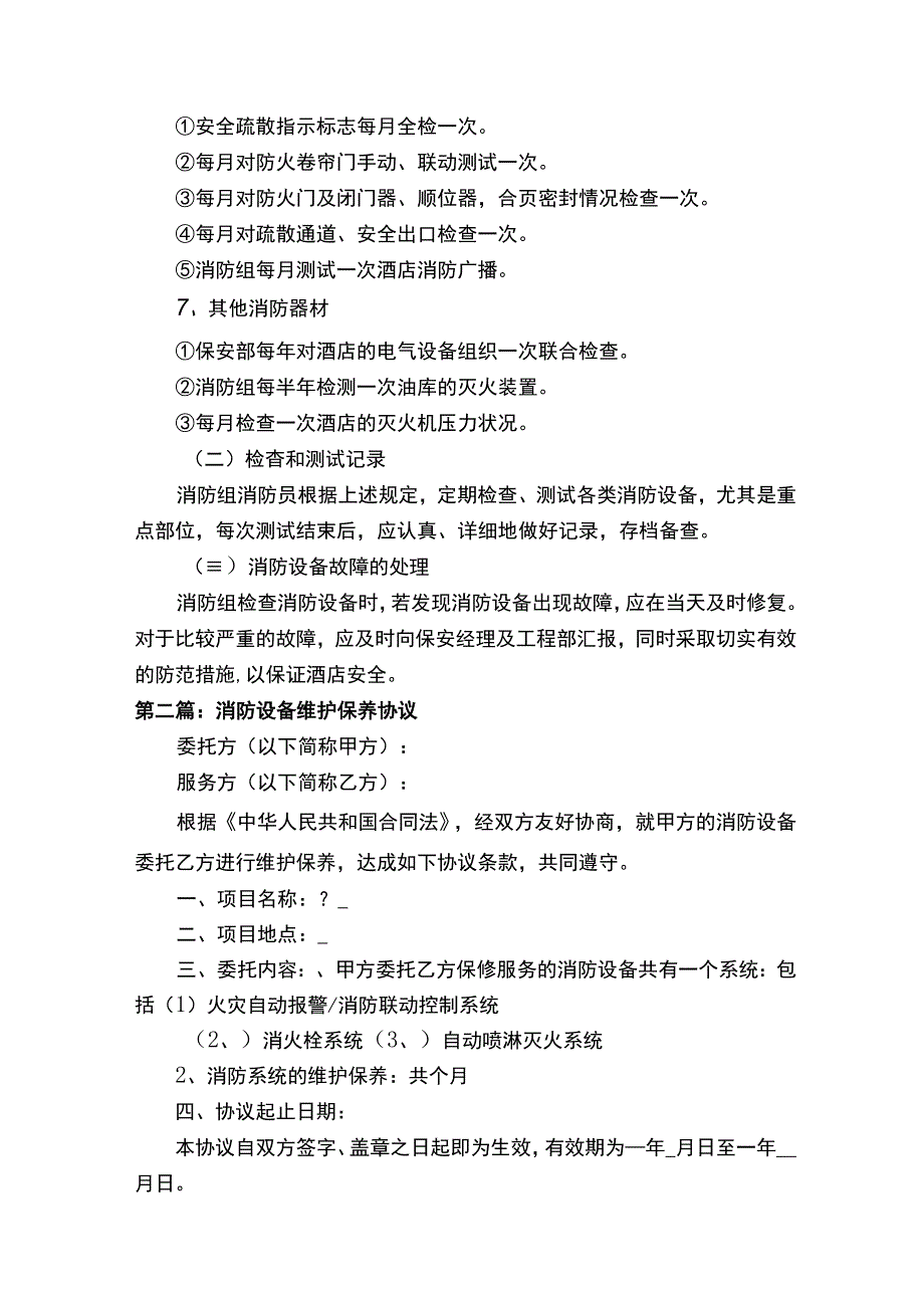 消防设备维护保养工作标准共5篇.docx_第2页