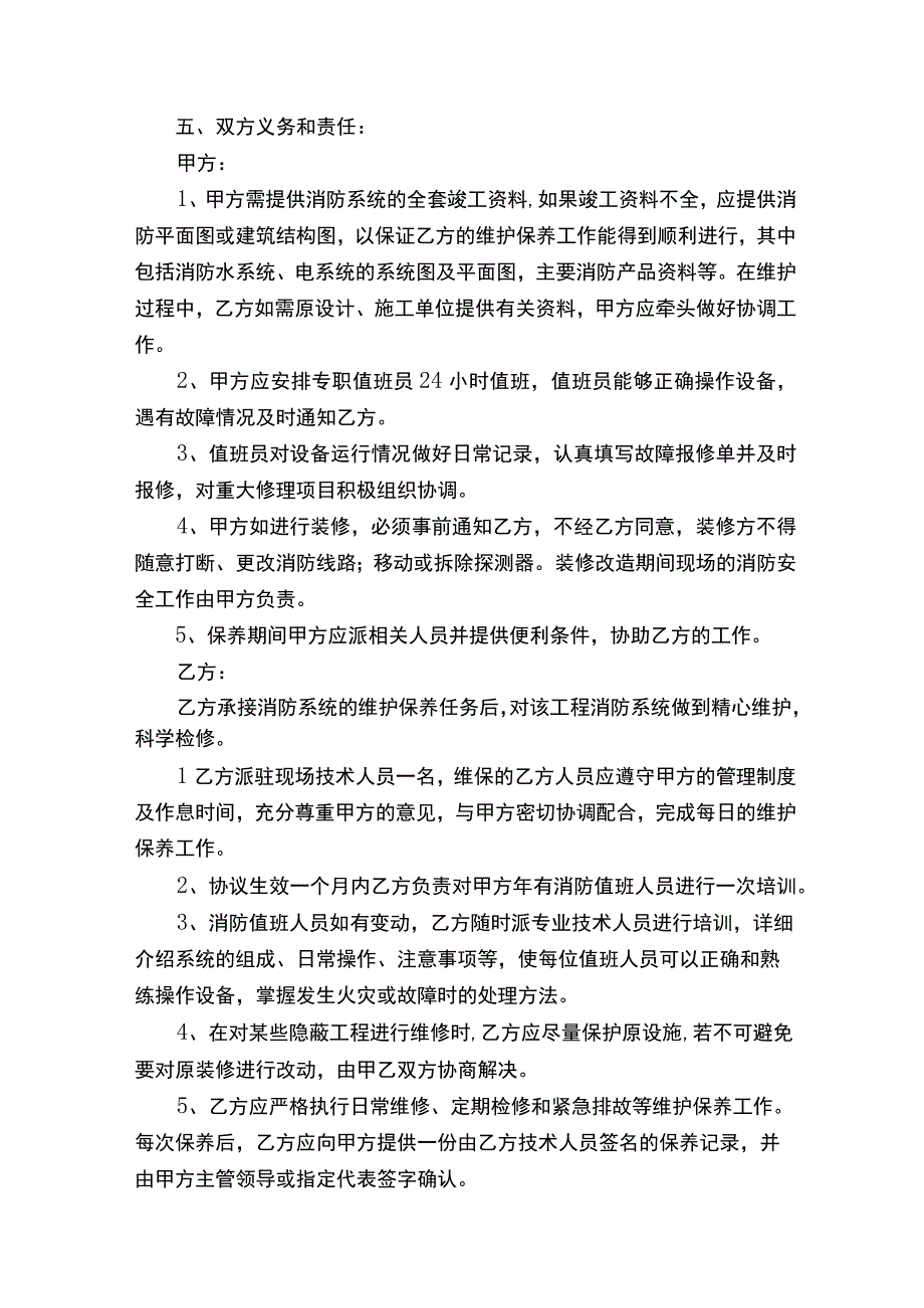 消防设备维护保养工作标准共5篇.docx_第3页