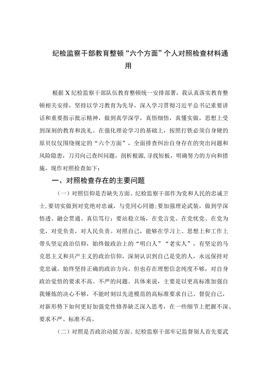 纪检监察干部教育整顿六个方面个人对照检查材料通用四篇汇编供参考.docx_第1页