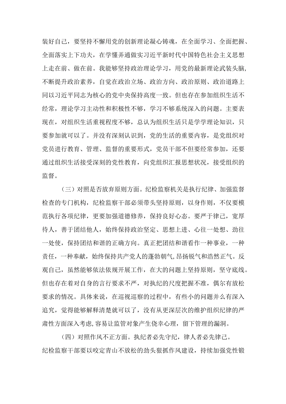 纪检监察干部教育整顿六个方面个人对照检查材料通用四篇汇编供参考.docx_第2页