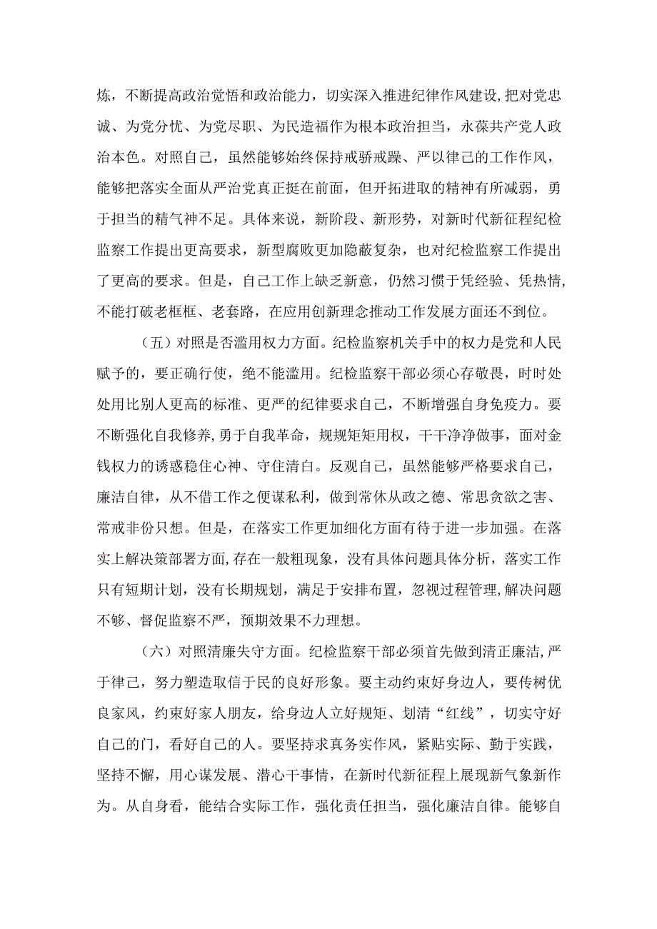 纪检监察干部教育整顿六个方面个人对照检查材料通用四篇汇编供参考.docx_第3页