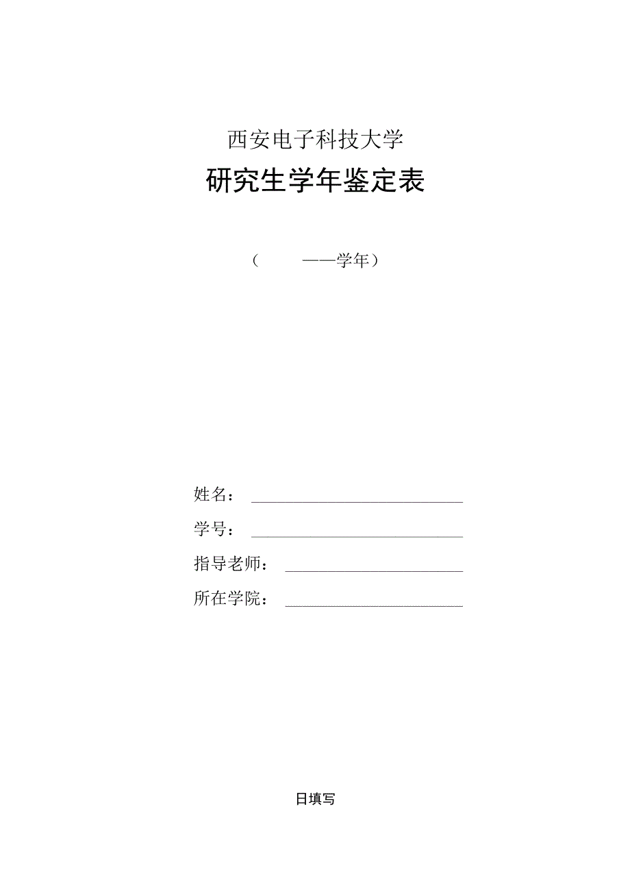 西安电子科技大学研究生学年鉴定表.docx_第1页