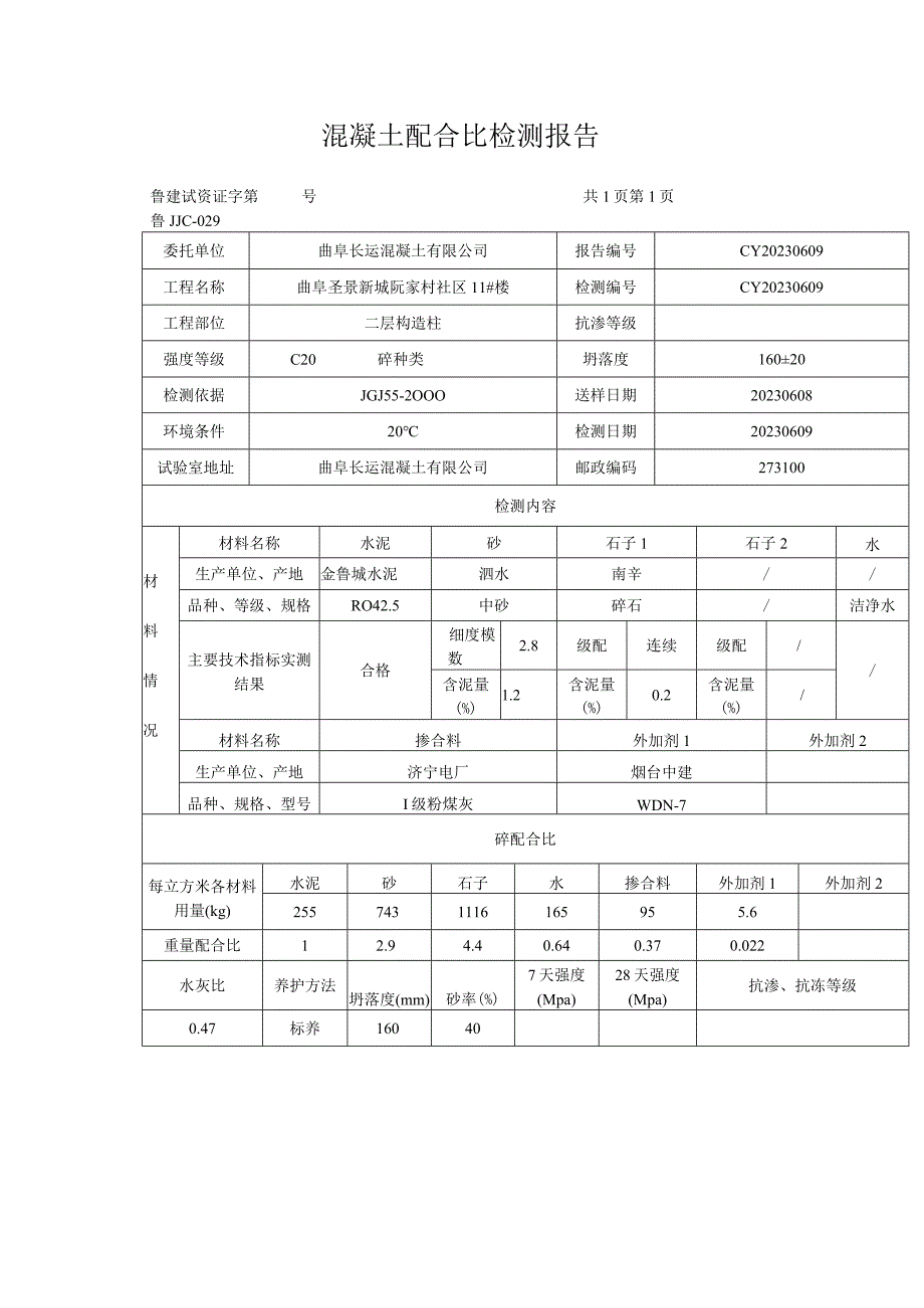 混凝土配合比检测报告.docx_第2页