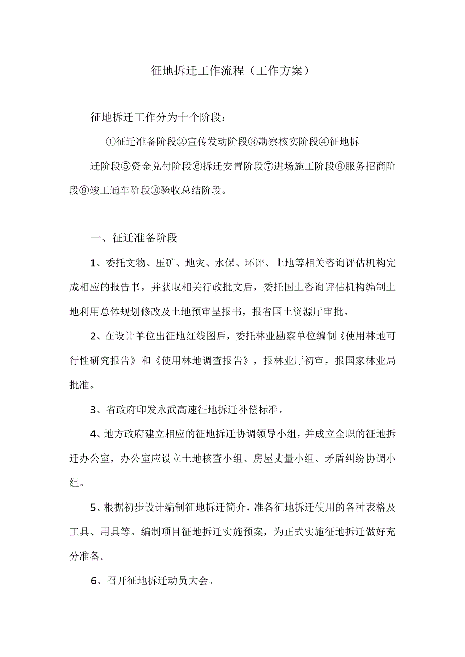 征地拆迁工作流程工作方案以及征地拆迁项目方法.docx_第1页