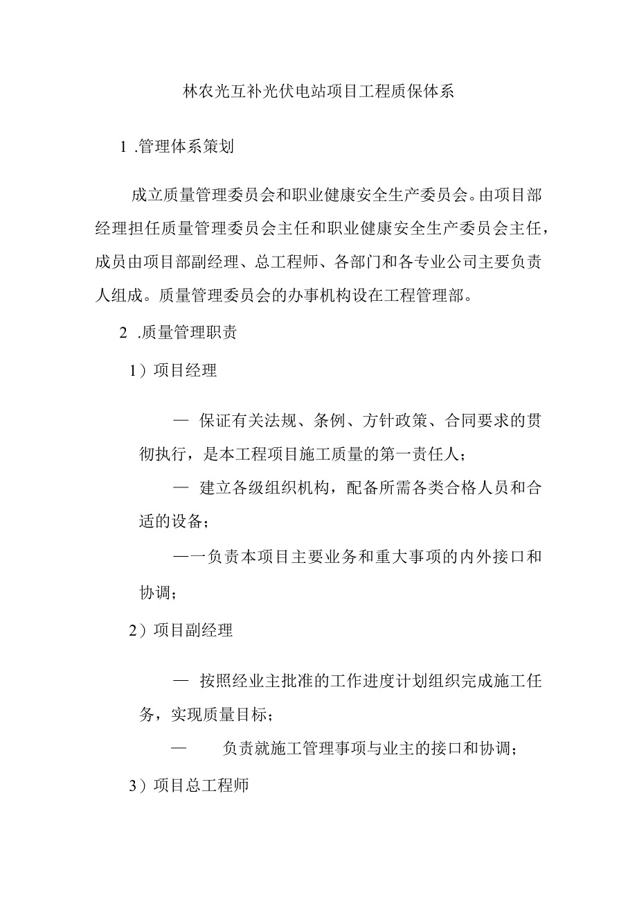 林农光互补光伏电站项目工程质保体系.docx_第1页