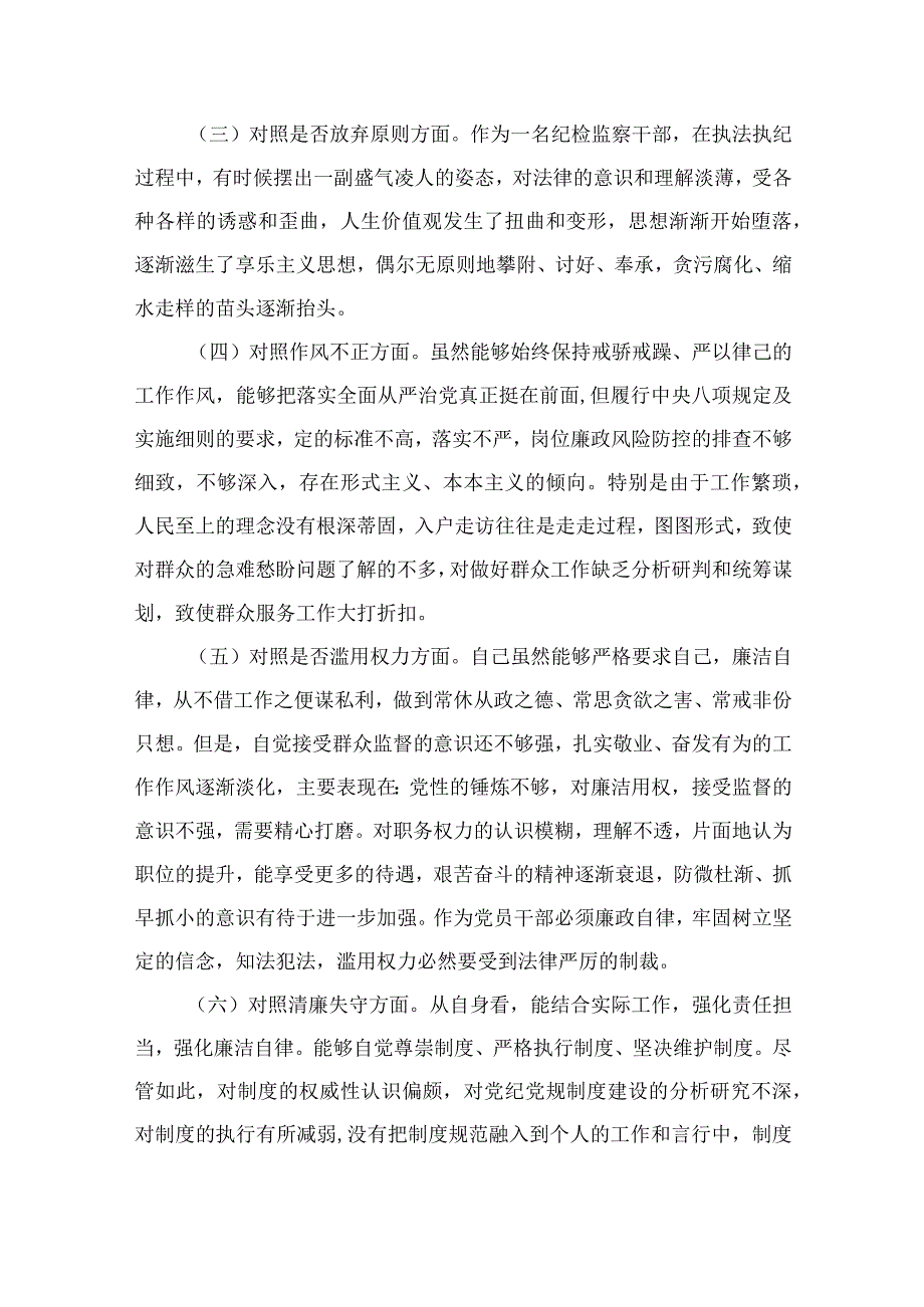 某区纪检监察干部教育整顿‘六个方面'对照检查材料四篇精选供参考.docx_第2页