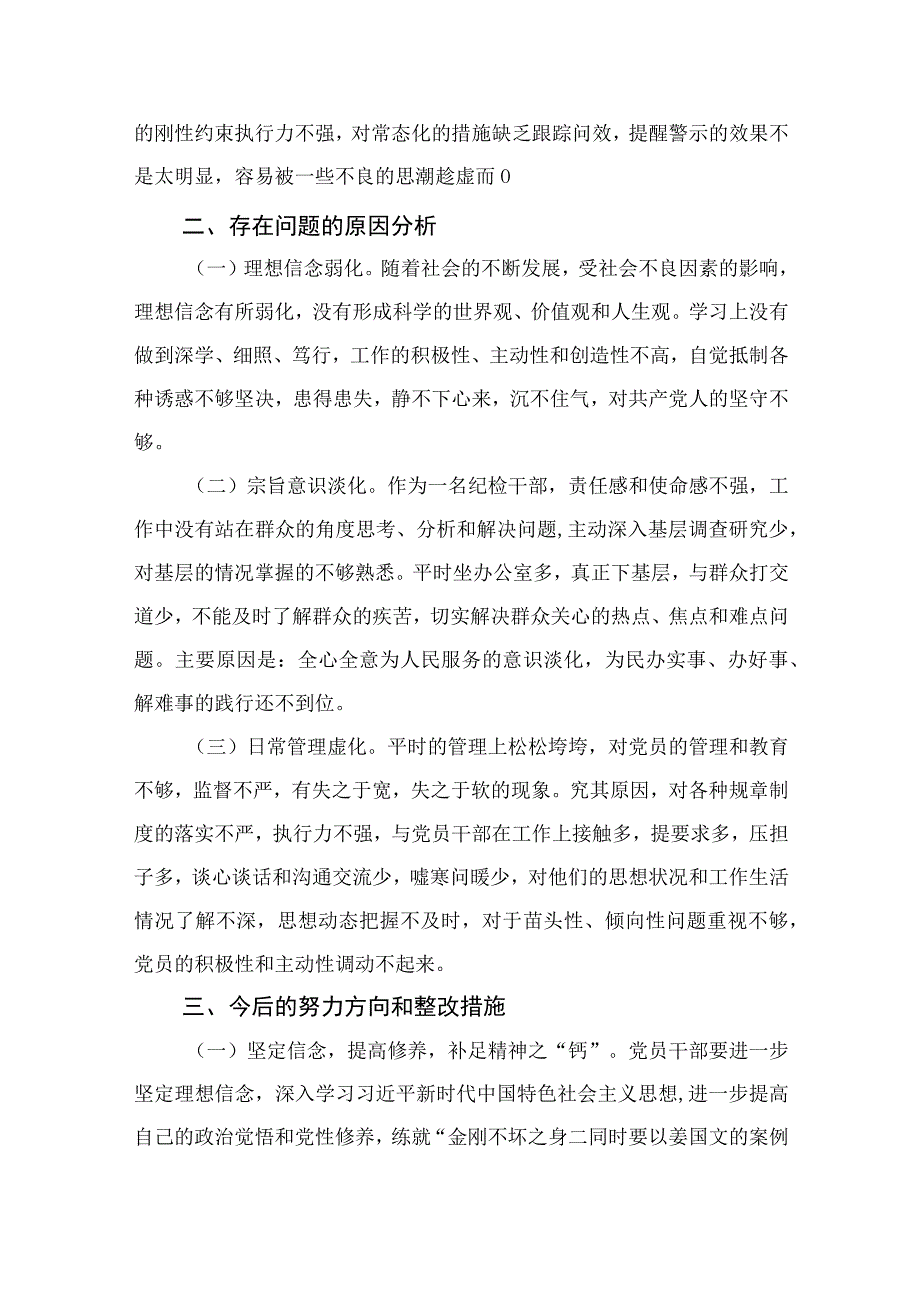 某区纪检监察干部教育整顿‘六个方面'对照检查材料四篇精选供参考.docx_第3页