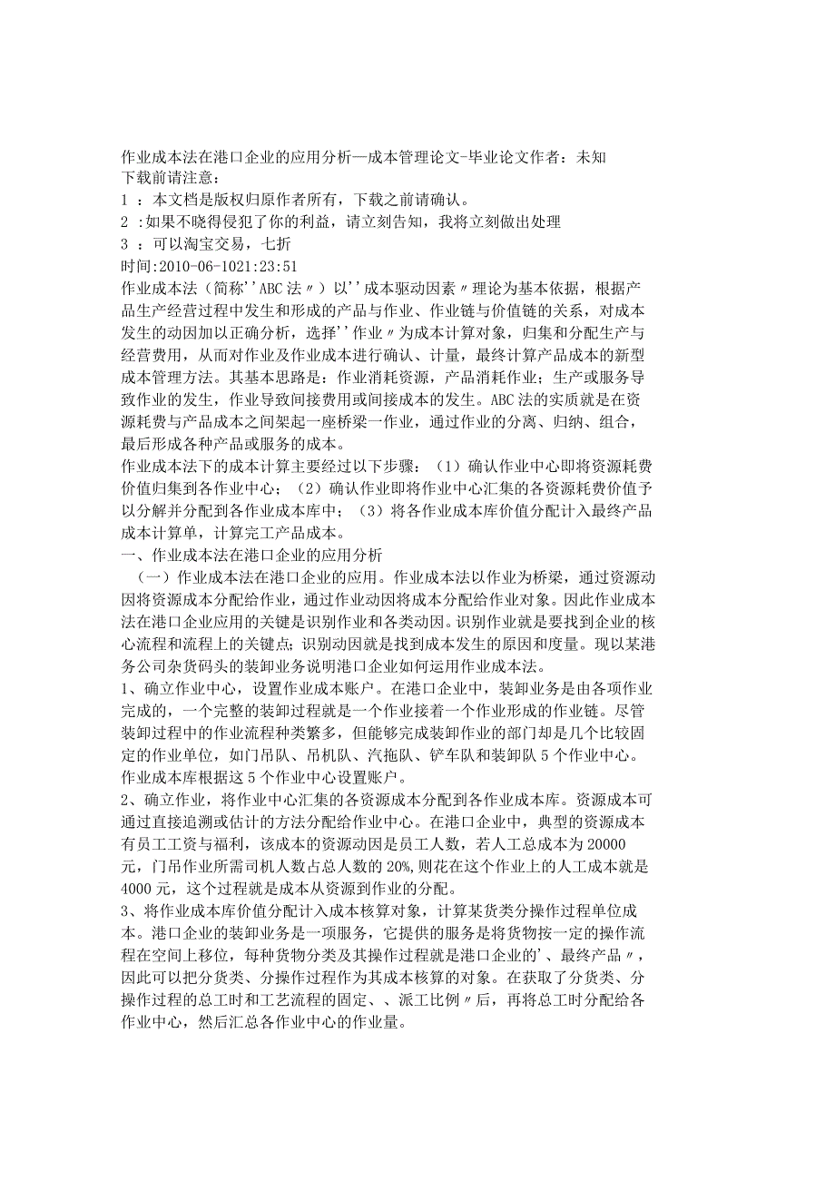 精品文档管理学作业成本法在港口企业的应用分析成本管理.docx_第1页