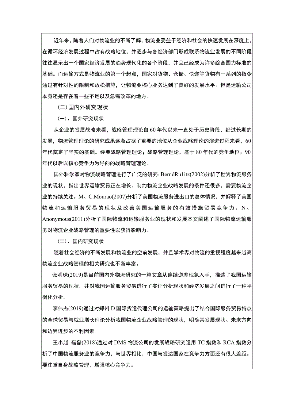 明珠物流有限公司运输合理案例分析开题报告.docx_第2页