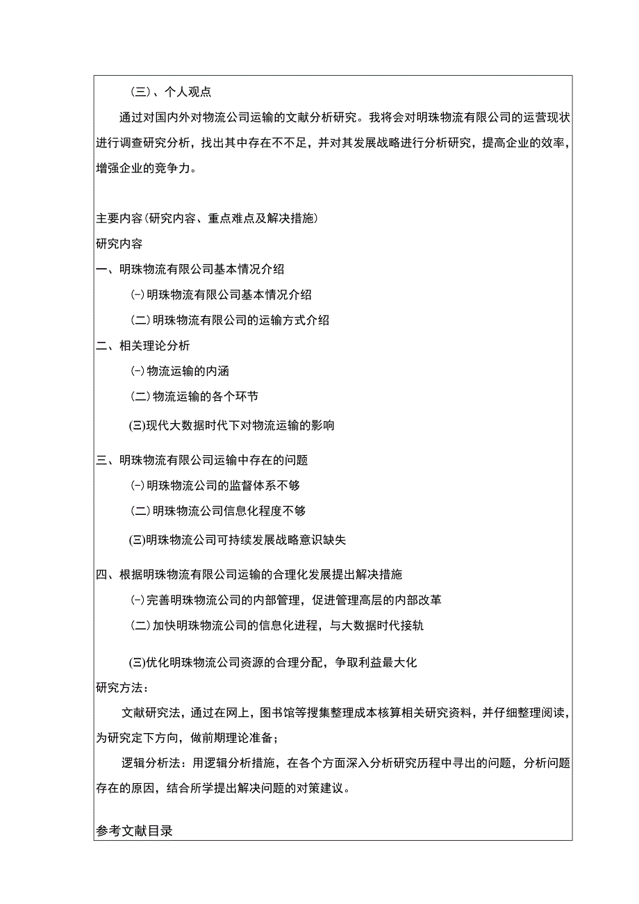 明珠物流有限公司运输合理案例分析开题报告.docx_第3页